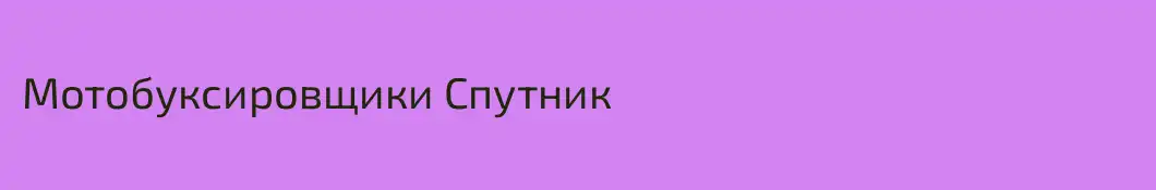 Мотобуксировщики Спутник